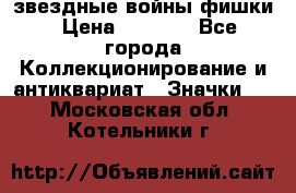  звездные войны фишки › Цена ­ 1 000 - Все города Коллекционирование и антиквариат » Значки   . Московская обл.,Котельники г.